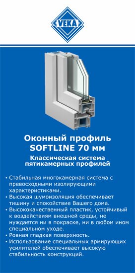 ОкнаВека-влк SOFTLINE 70