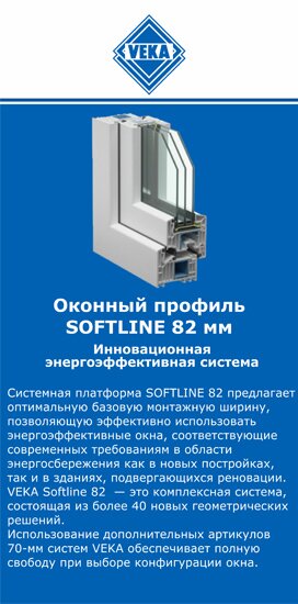 ОкнаВека-влк SOFTLINE 82